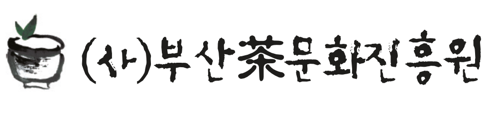 부산茶문화진흥원