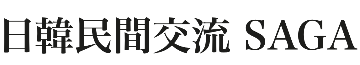 日韓民間交流 SAGA